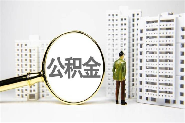 大竹离职怎样取住房公积金（离职后怎样取公积金）