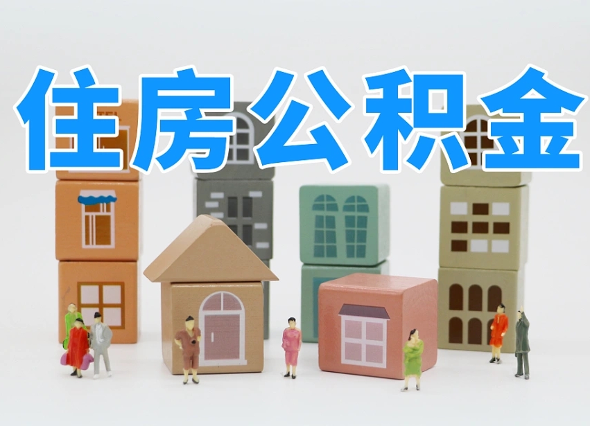 大竹离职怎样取住房公积金（离职后怎样取公积金）