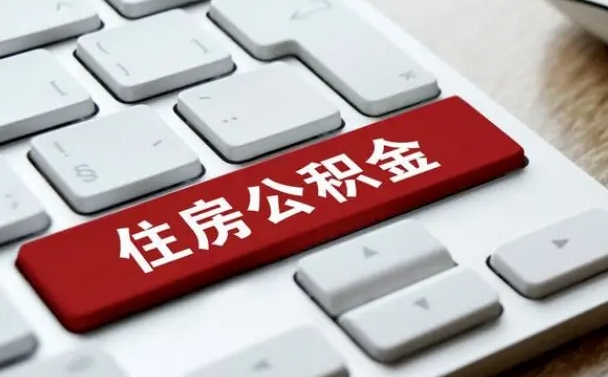 大竹封存公积金提出（封存公积金提取有什么影响吗）